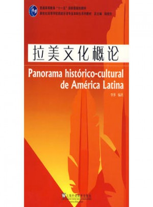 拉美文化概論