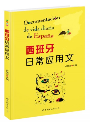 西班牙日常應(yīng)用文