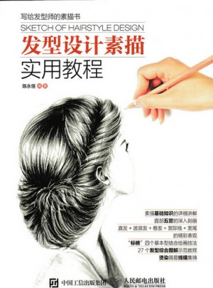 發(fā)型設(shè)計(jì)素描實(shí)用教程