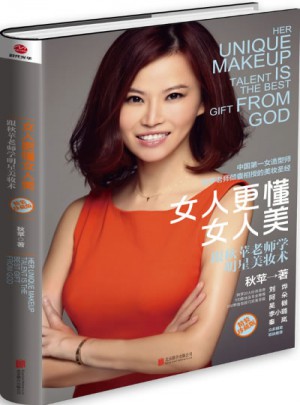 女人更懂女人美：跟秋蘋老師學明星美妝術（精裝珍藏版）