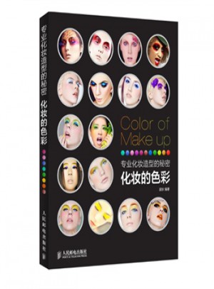 專業化妝造型的秘密 化妝的色彩