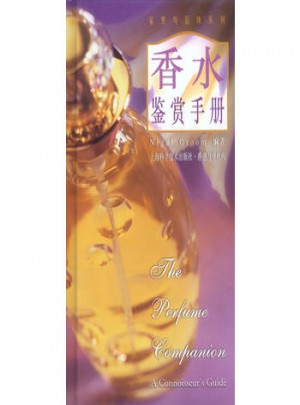 香水鑒賞手冊：鑒賞與品味系列1
