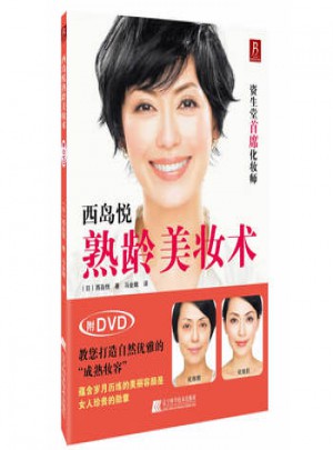 西島悅熟齡美妝術