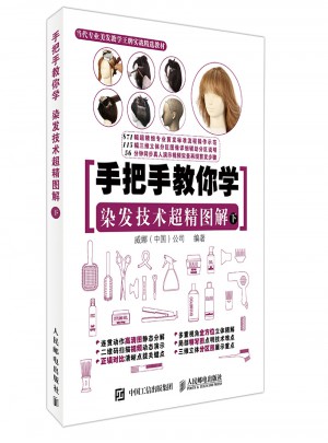 手把手教你學 染發技術超精圖解（下）