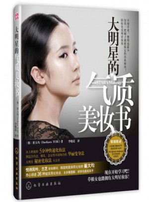 大明星的氣質美妝書