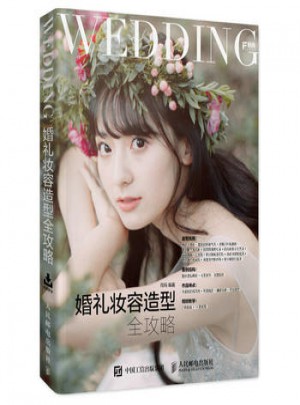 婚禮妝容造型全攻略