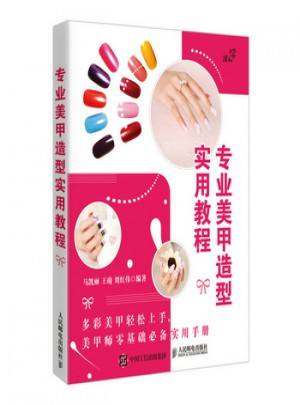 專業美甲造型實用教程