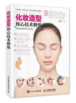 化妝造型核心技術修煉
