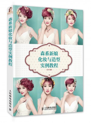 森系新娘化妝與造型實例教程