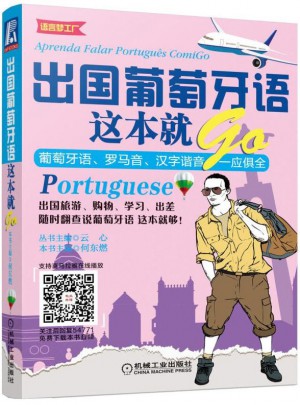 出國葡萄牙語這本就GO