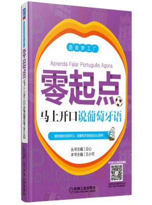 零起點馬上開口說葡萄牙語