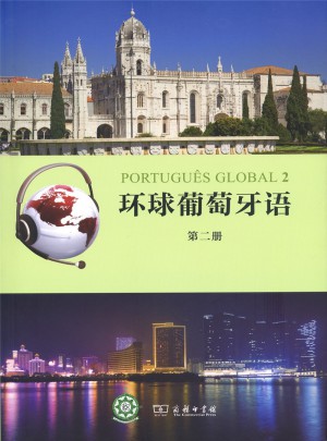 環球葡萄牙語（第二冊）