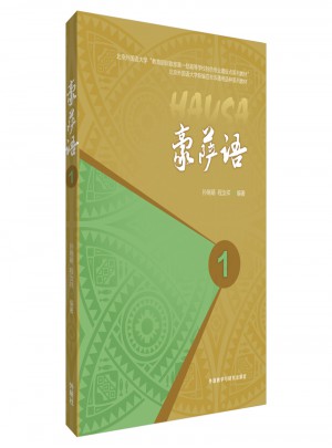 豪薩語1(17新)