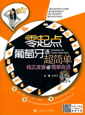 零起點葡萄牙語超簡單