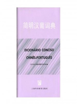 簡明漢葡詞典