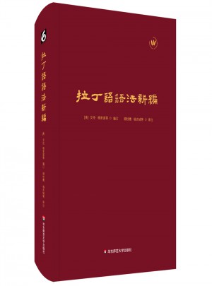 拉丁語語法新編