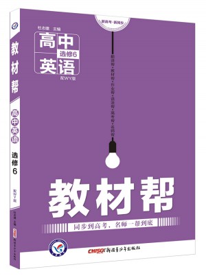 教材幫 選修6 英語(yǔ) WY （外研版·2018版）