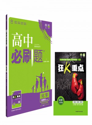 2017新版 高中必刷題化學(xué)選修4課標(biāo)版