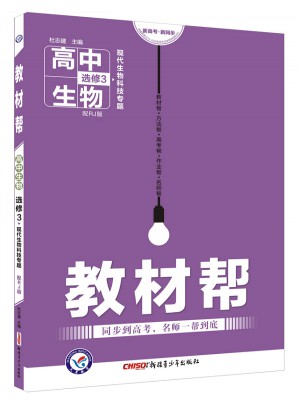 教材幫 選修3（現(xiàn)代生物科技專(zhuān)題）生物 RJ