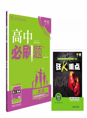 2017新版 高中必刷題英語(yǔ)必修5選修6合訂課標(biāo)版