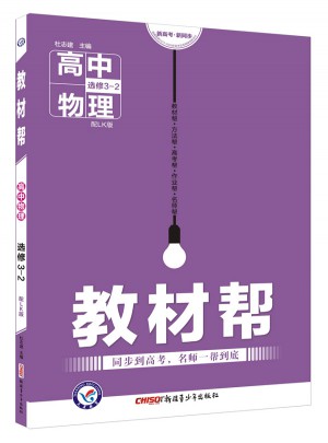 教材幫 選修3-2 物理 LK （魯科版·2018版）