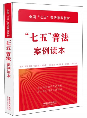 “七五”普法案例讀本