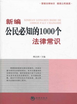 新編公民必知的1000個法律常識