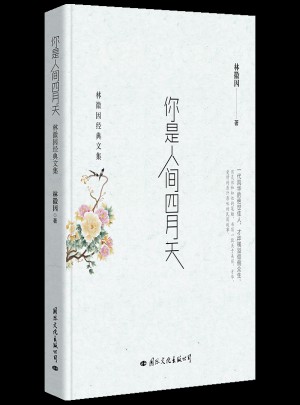 你是人間四月天