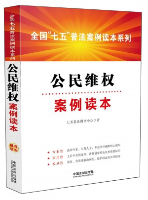 公民維權案例讀本