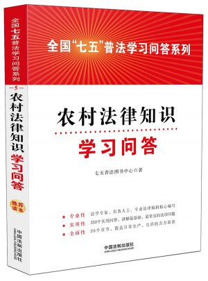 農村法律知識學習問答