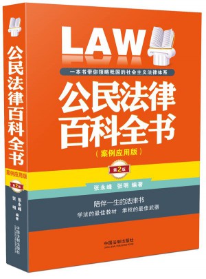 公民法律百科全書（案例應用版）（第二版）
