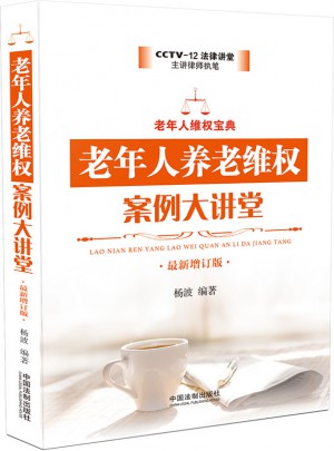 老年人養老維權案例大講堂(近期增訂版)