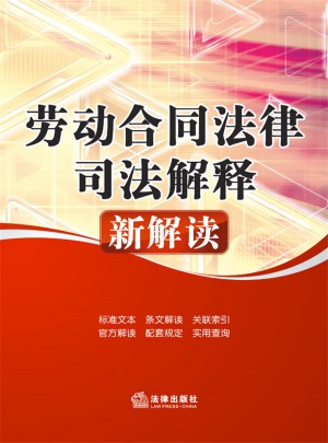 勞動合同法律司法解釋新解讀