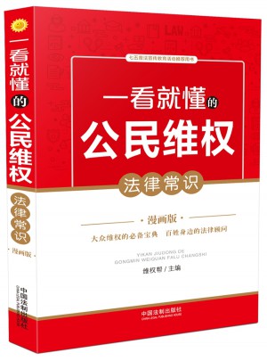 一看就懂的公民維權法律常識：漫畫版