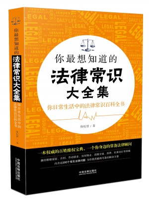 你最想知道的法律常識大全集