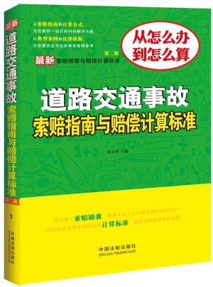 道路交通事故索賠指南與賠償計算標(biāo)準(zhǔn)（第二版）