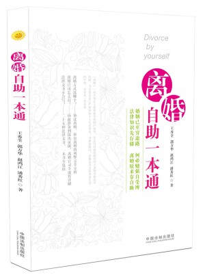 離婚自助一本通