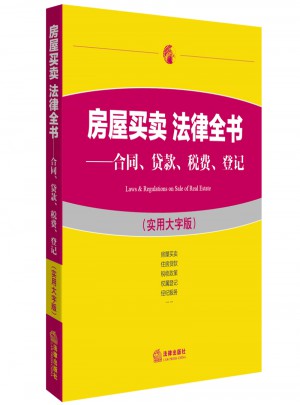 房屋買賣 法律全書：合同、貸款、稅費、登記（實用大字版）