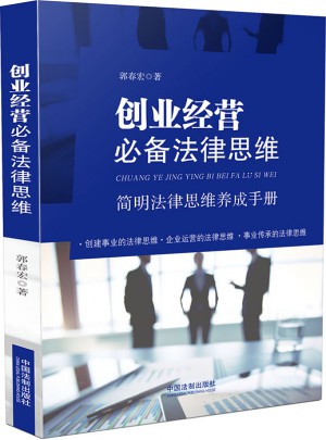創(chuàng)業(yè)經(jīng)營必備法律思維