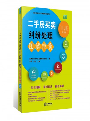 二手房買賣糾紛處理圖解錦囊