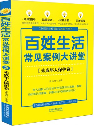 百姓生活常見案例大講堂：未成年人保護卷(七五普法)