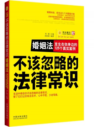 不該忽略的法律常識：婚姻法·發(fā)生在你身邊的125個真實案例