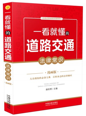 一看就懂的道路交通法律常識：漫畫版