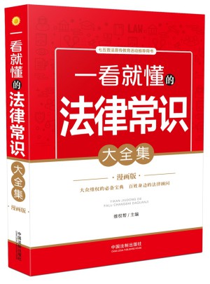 一看就懂的法律常識大全集：漫畫版