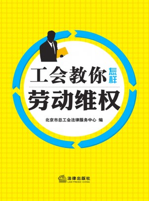 工會教你怎樣勞動維權