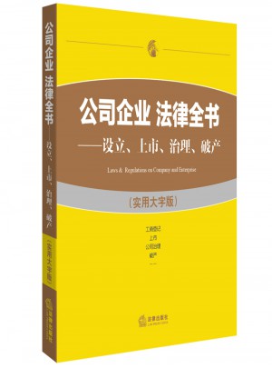 公司企業(yè) 法律全書：設(shè)立、上市、治理、破產(chǎn)（實用大字版）