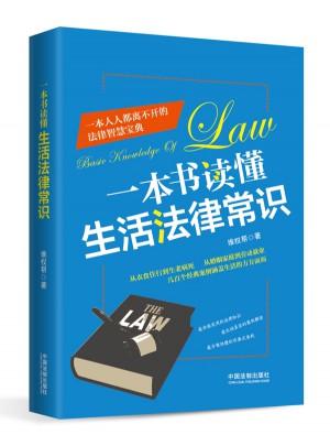 一本書讀懂生活法律常識