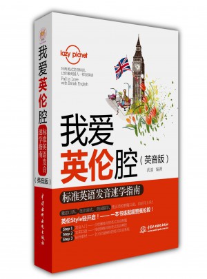 我愛(ài)英倫腔：標(biāo)準(zhǔn)英語(yǔ)發(fā)音速學(xué)指南（英音版）