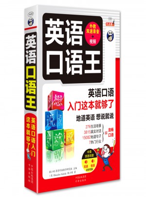 英語口語王：英語口語入門這本就夠了