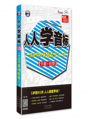 人人學(xué)音標(biāo)：一生必學(xué)的英語(yǔ)發(fā)音入門(mén)書(shū)可點(diǎn)讀